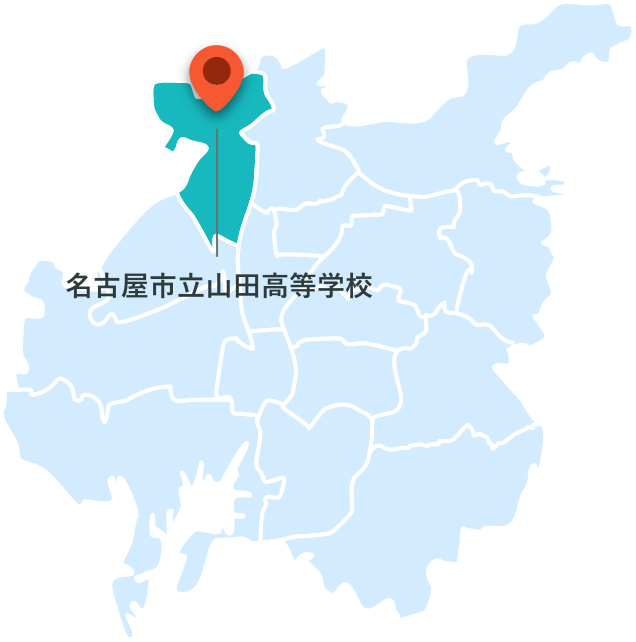 名古屋市立山田高等学校 地図