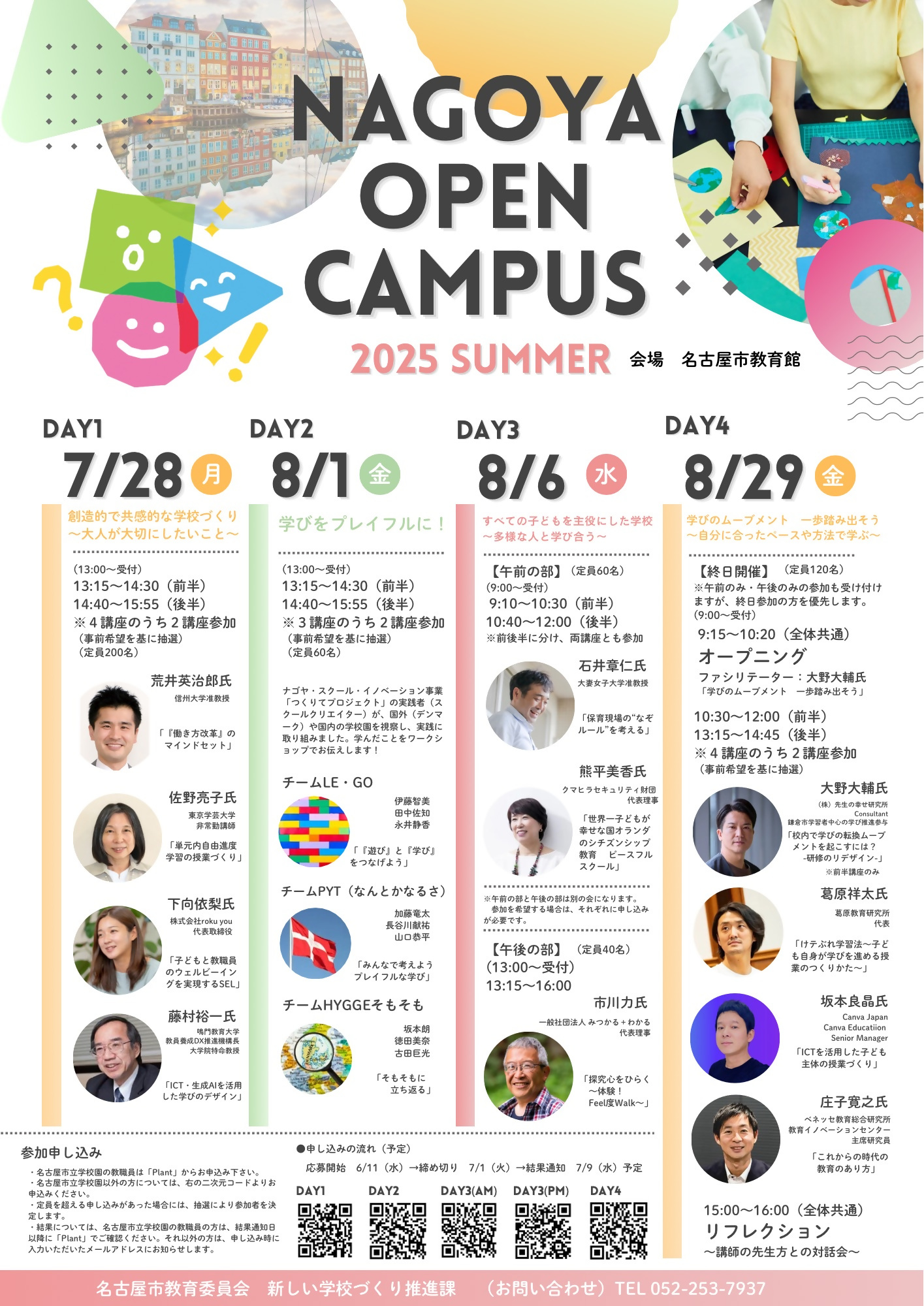 令和７年度　第１～４回ナゴヤ・オープン・キャンパス　参加者大募集！