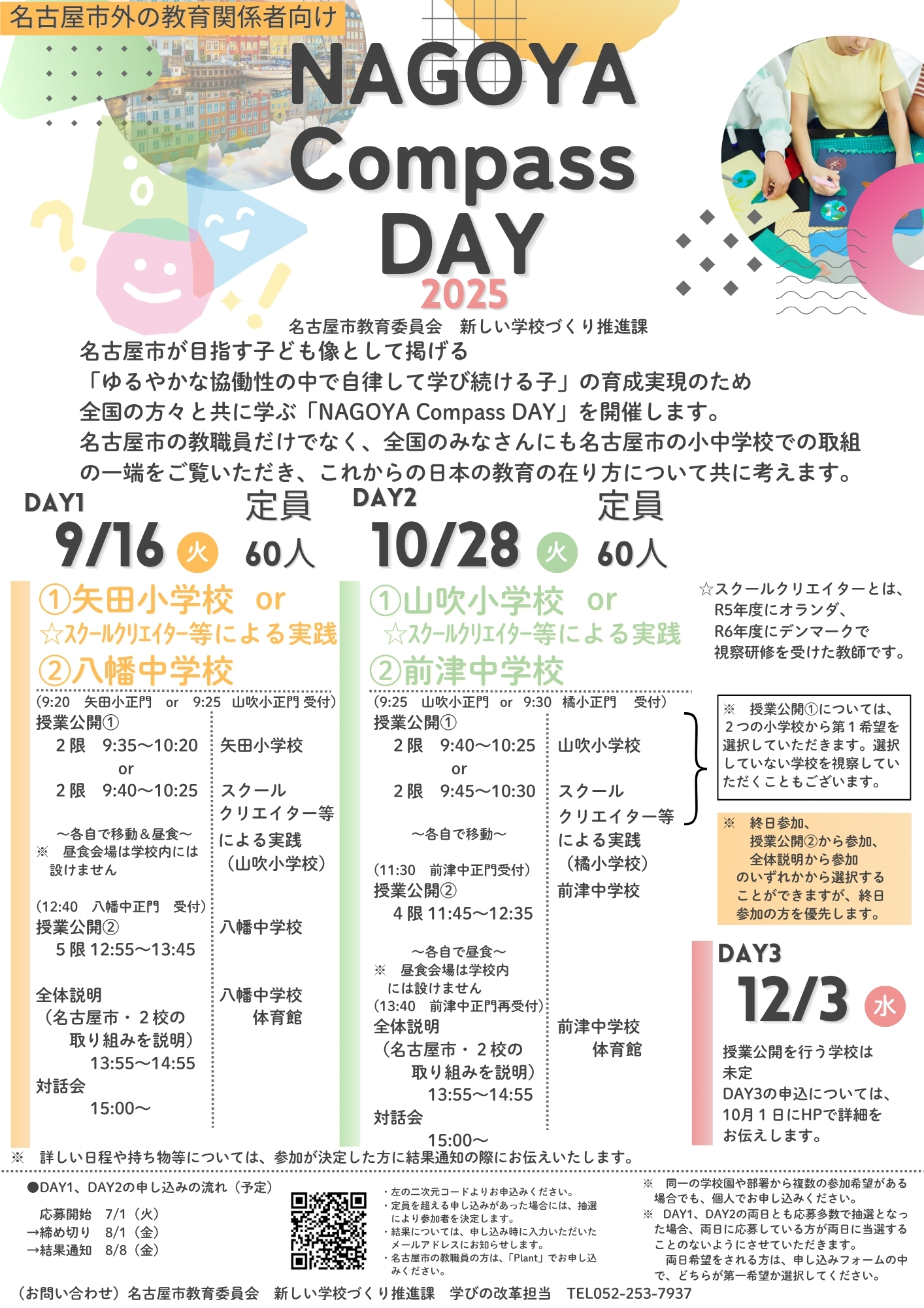 令和７年度　NAGOYA Compass DAY（DAY1、DAY2） 参加者大募集！