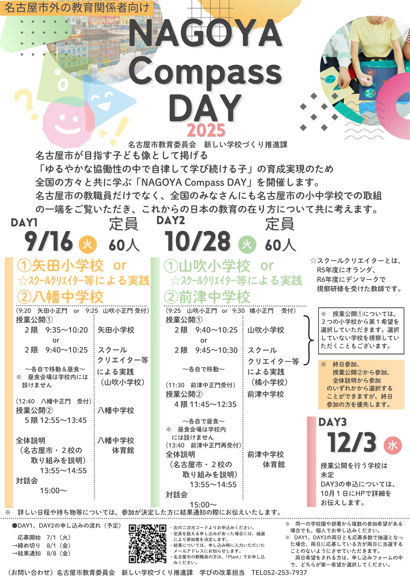 令和７年度　NAGOYA Compass DAY（DAY1、DAY2） 参加者大募集！