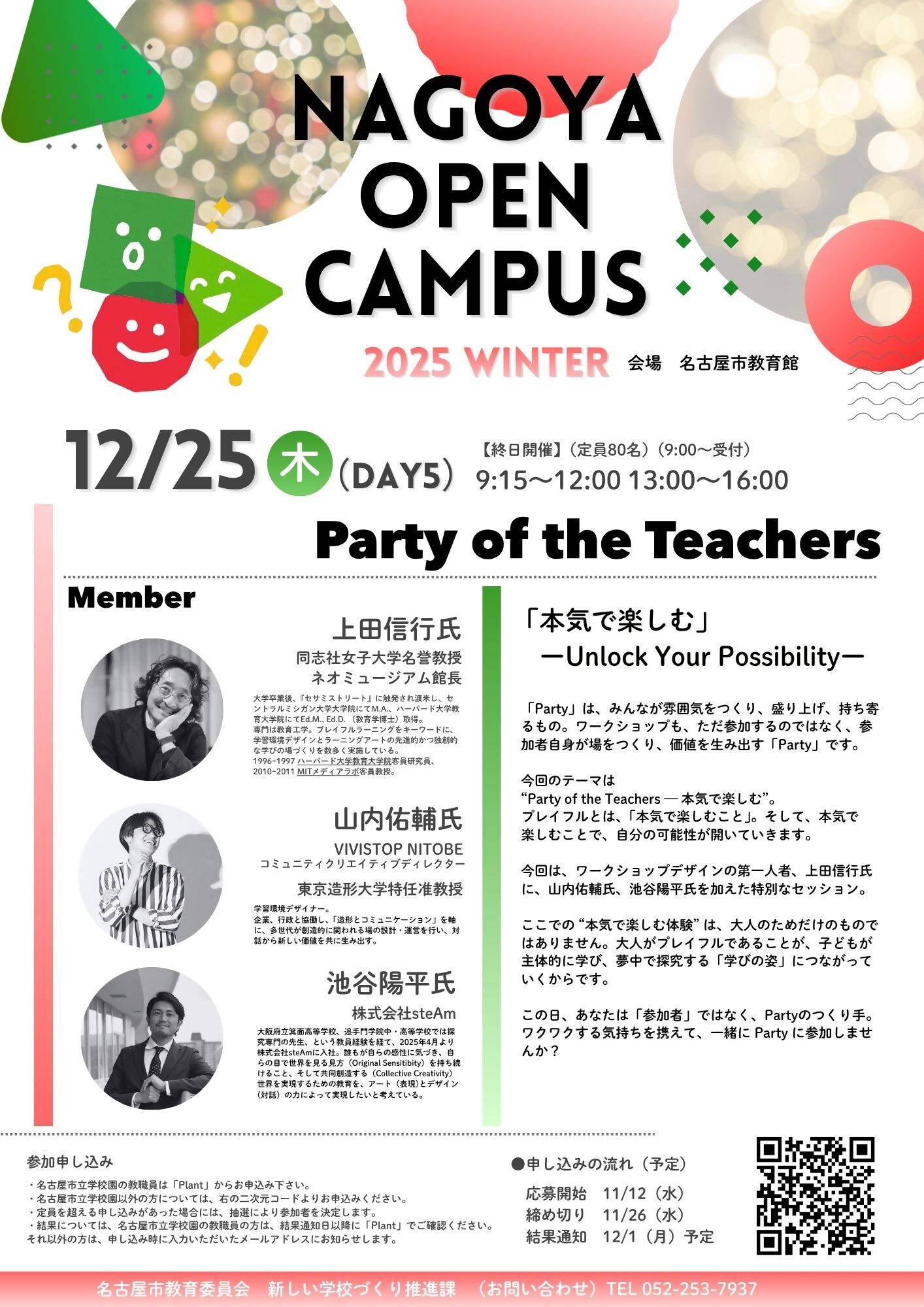 令和７年度　第５回ナゴヤ・オープン・キャンパス　参加者大募集