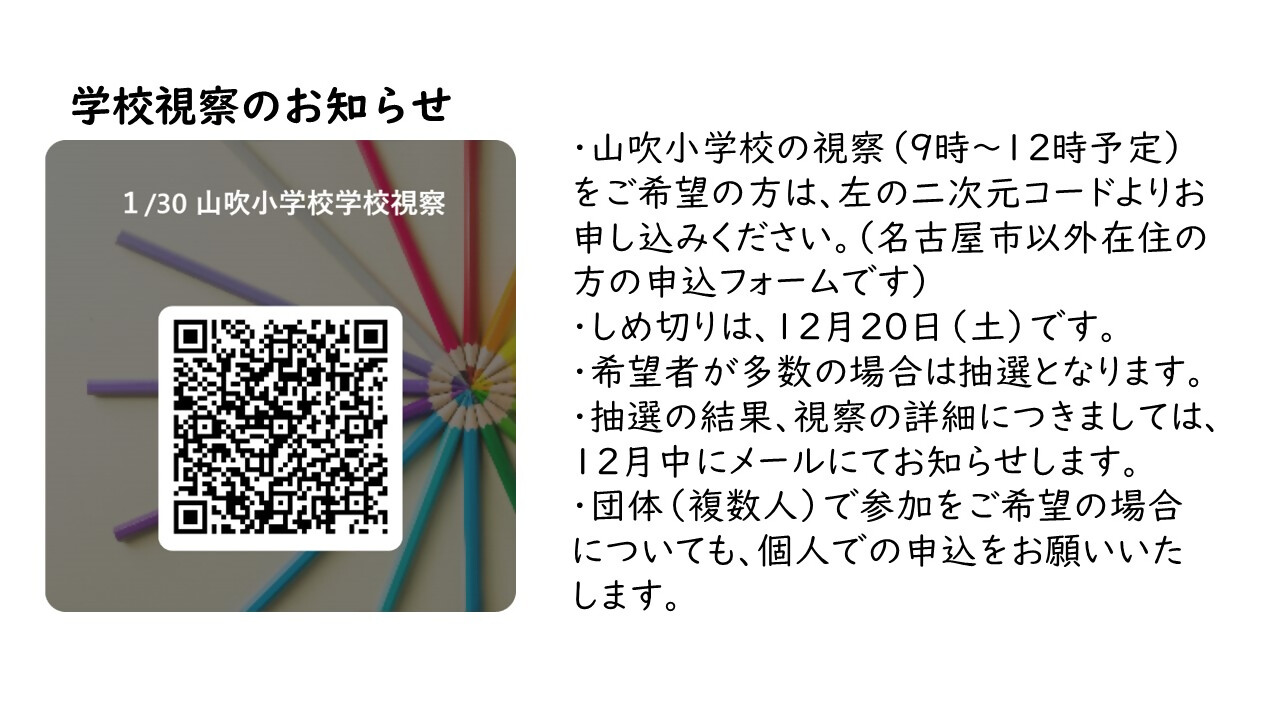 【令和8年1月30日】山吹小学校　学校視察のお知らせ