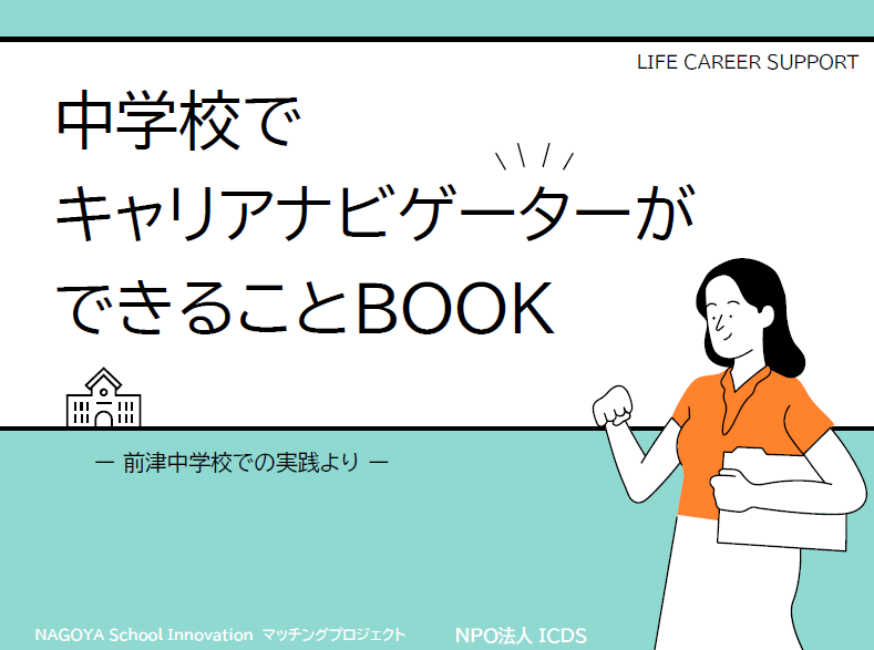 <a href="https://nagoyaschoolinnovation.city.nagoya.jp/common/pdf/career-navigator.pdf">キャリアナビゲーターができることbook（PDF）</a>