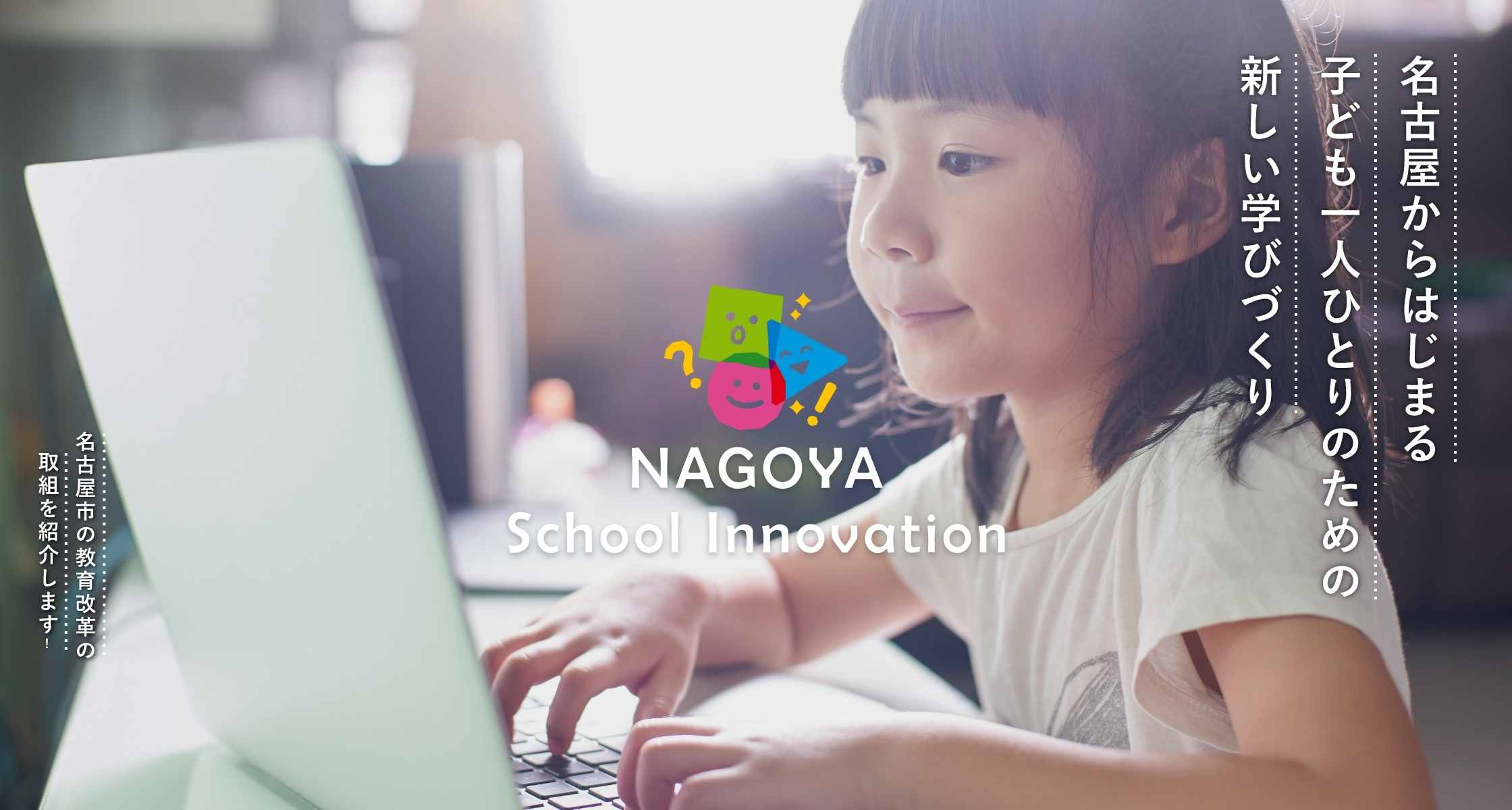 NAGOYA School Innovation 名古屋からはじまる子供一人ひとりのための新しい学びづくり 名古屋市の教育改革の取り組みを紹介します！